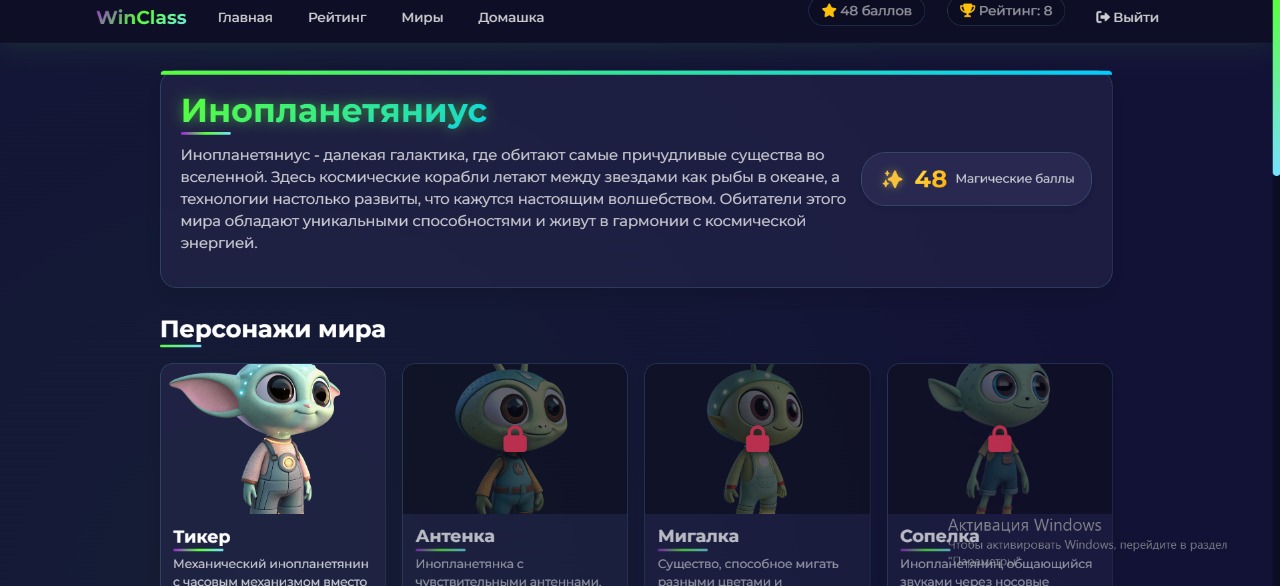 WinClass Platform Preview - Персонажи