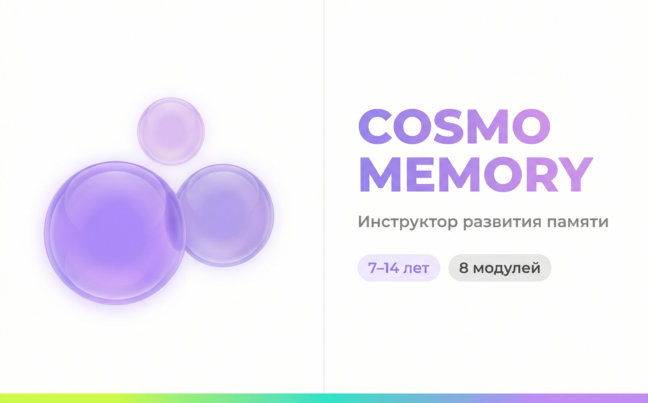 Cosmo Memory — Развитие памяти