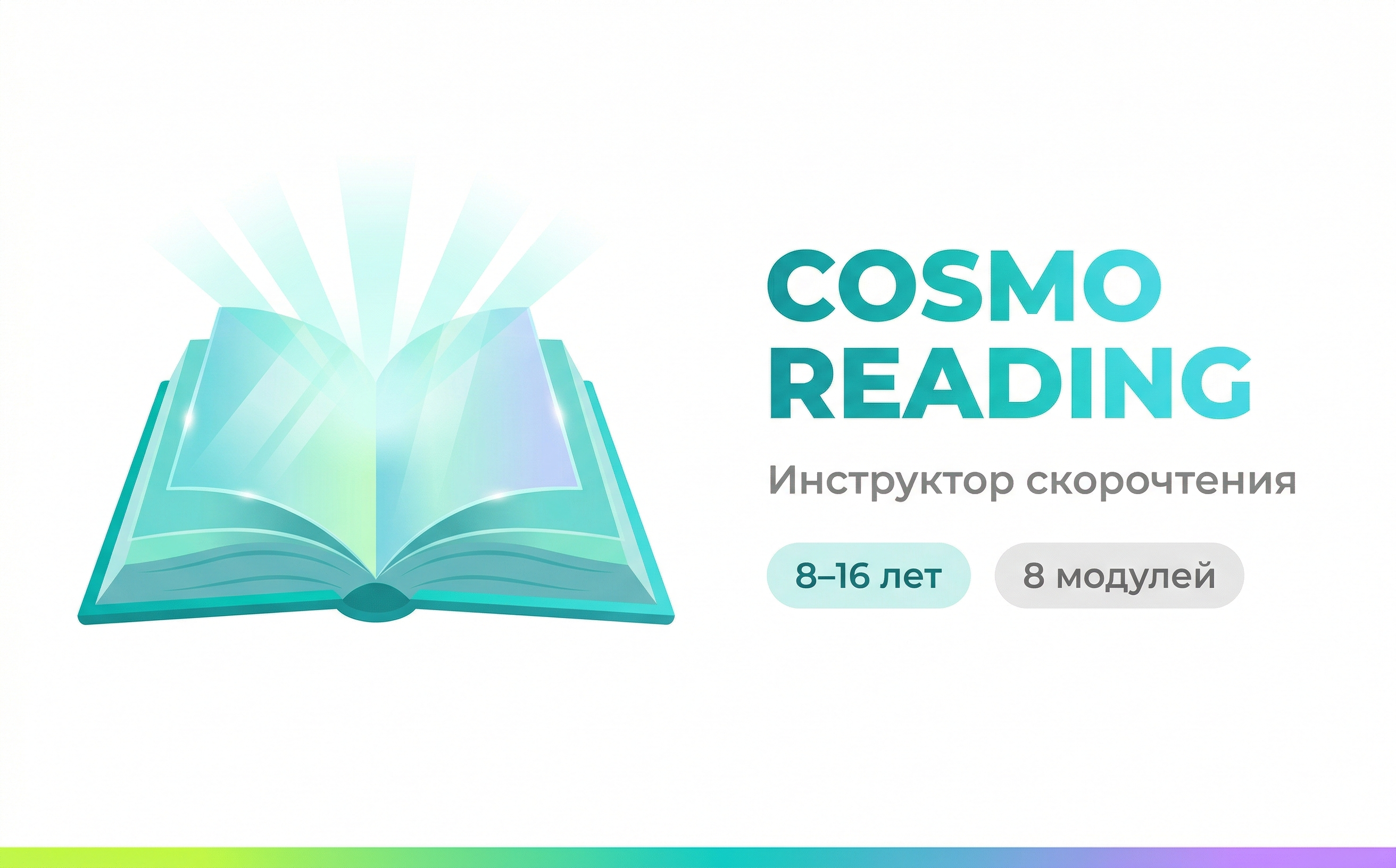 Cosmo Reading — Скорочтение