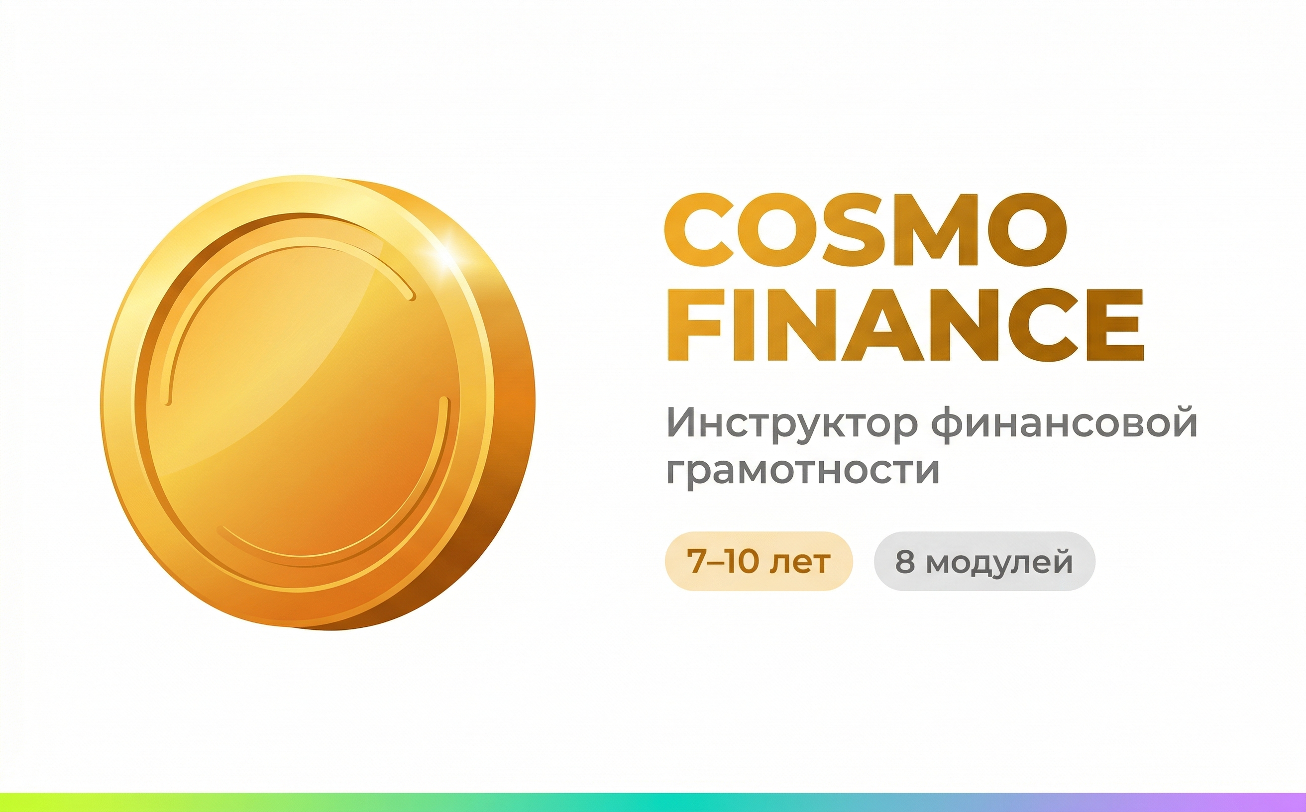 Cosmo Finance — Финансовая грамотность