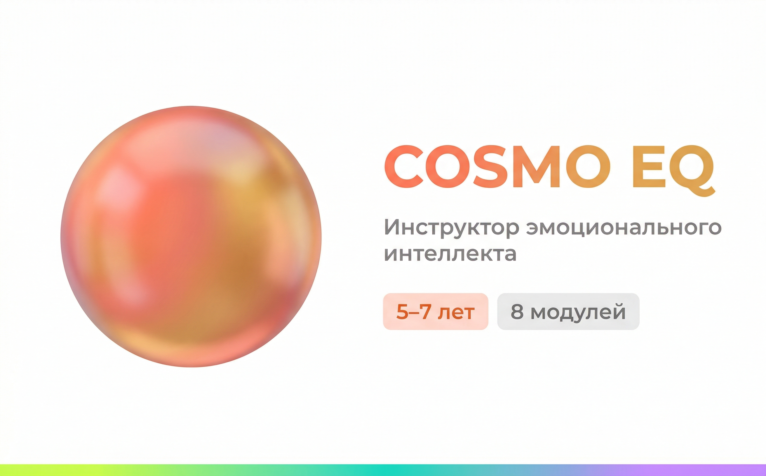 Cosmo EQ — Эмоциональный интеллект