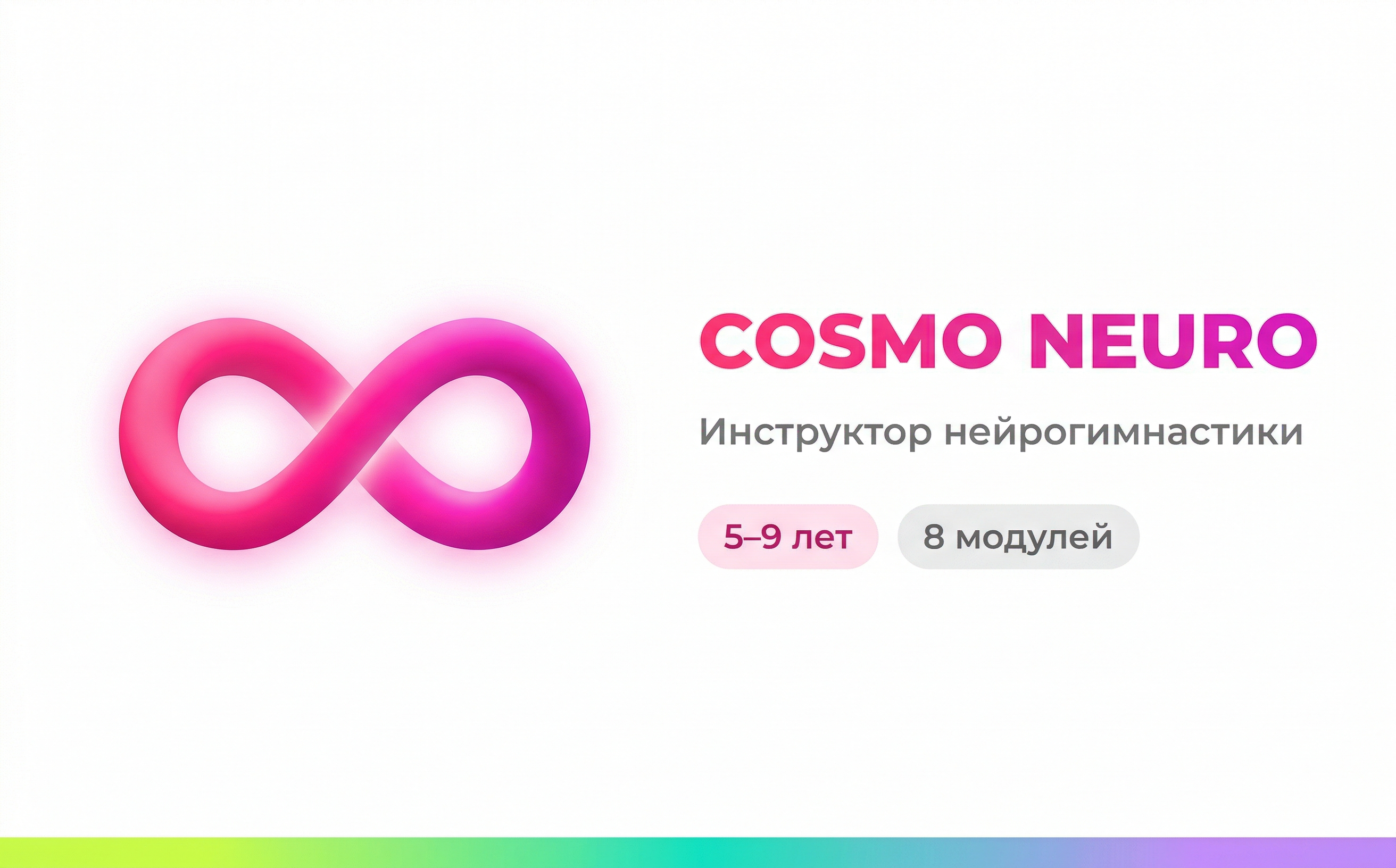 Cosmo Neuro — Нейрогимнастика
