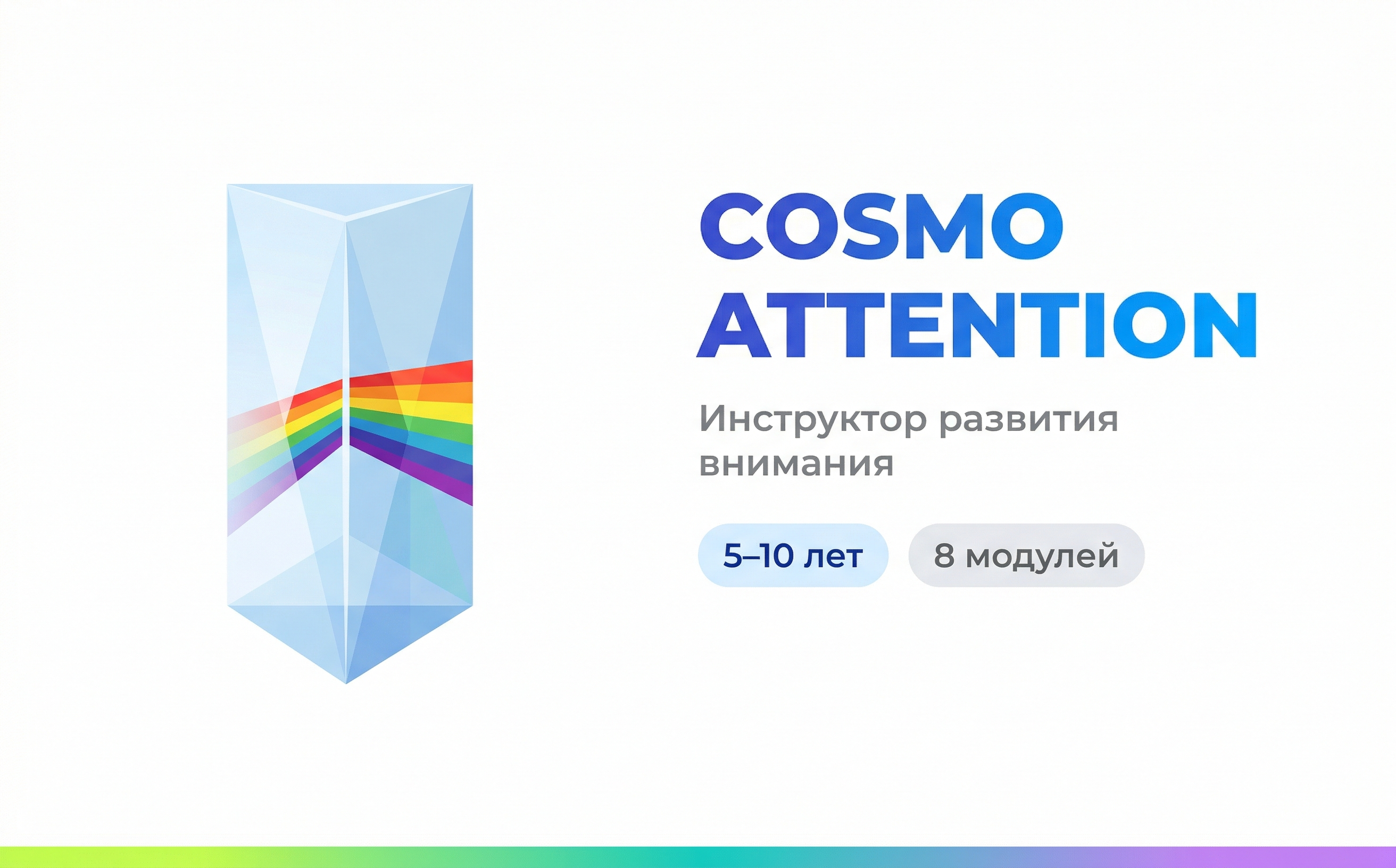 Cosmo Attention — Развитие внимания